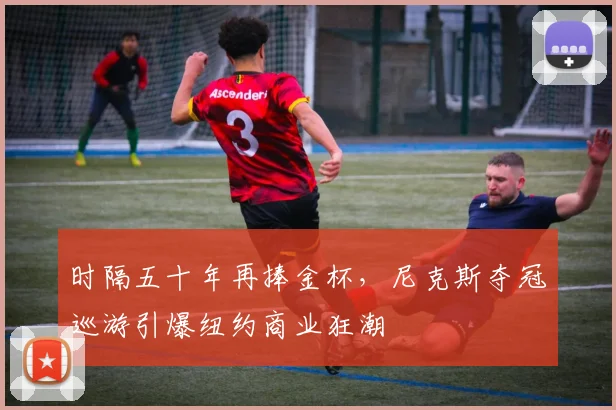 时隔五十年再捧金杯，尼克斯夺冠巡游引爆纽约商业狂潮