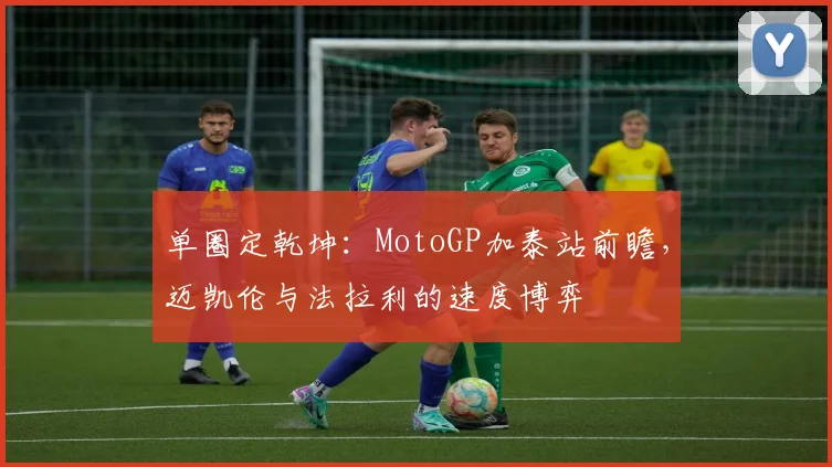 单圈定乾坤：MotoGP加泰站前瞻，迈凯伦与法拉利的速度博弈
