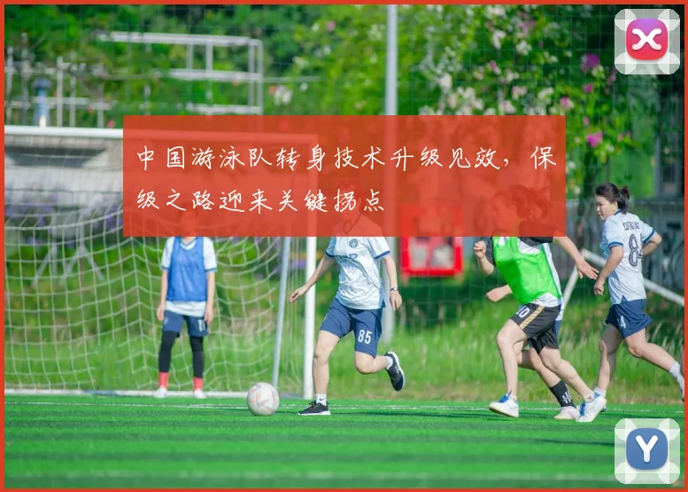 中国游泳队转身技术升级见效，保级之路迎来关键拐点