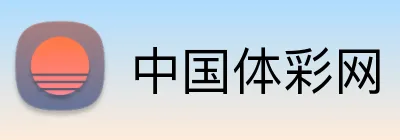 中国体彩网 Logo